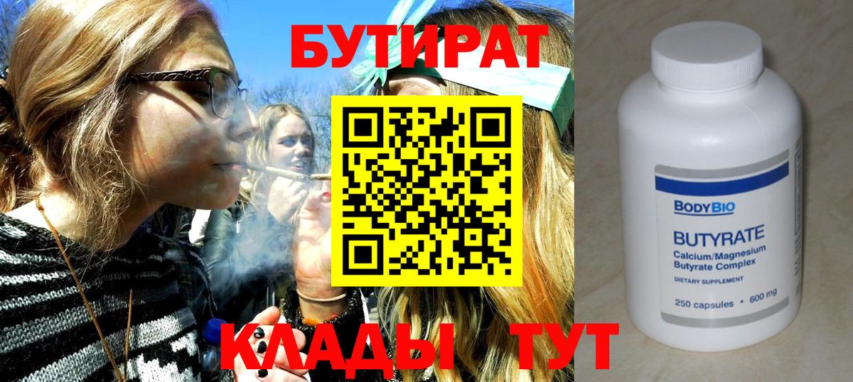 Камышин  БУТИРАТ  Вход с VPN  Бутират BDO 