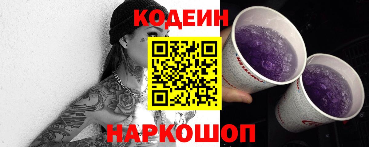 Кодеин Purple Drank Камышин